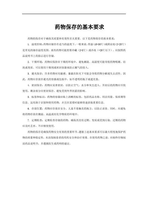 药物保存的基本要求