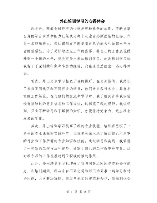外出培训学习的心得体会