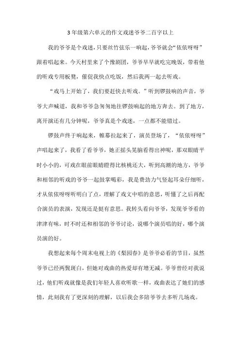 3年级第六单元的作文戏迷爷爷二百字以上