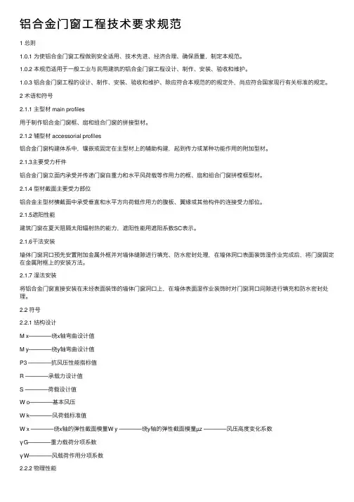 铝合金门窗工程技术要求规范