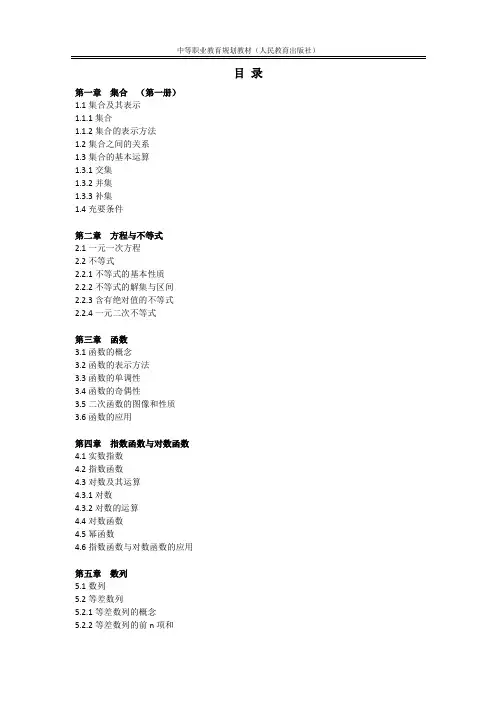 中等职业教育规划教材数学1-3册目录(人民教育出版社)