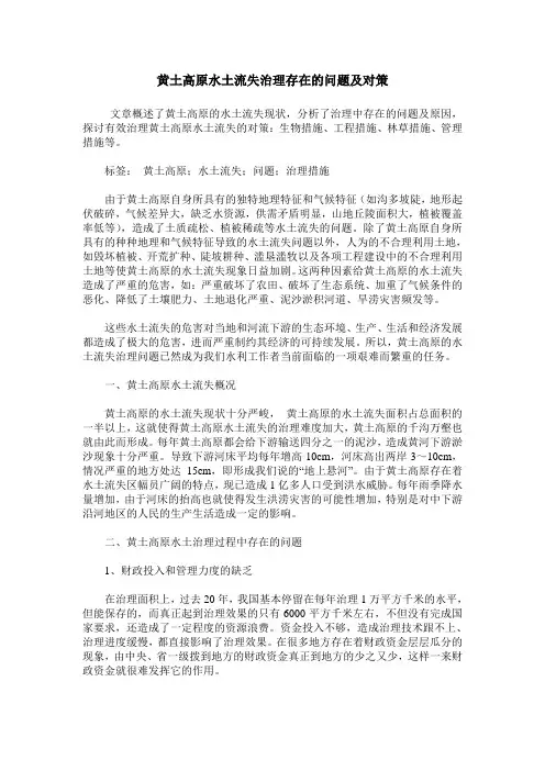 黄土高原水土流失治理存在的问题及对策