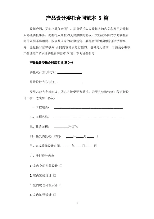 产品设计委托合同协议5篇