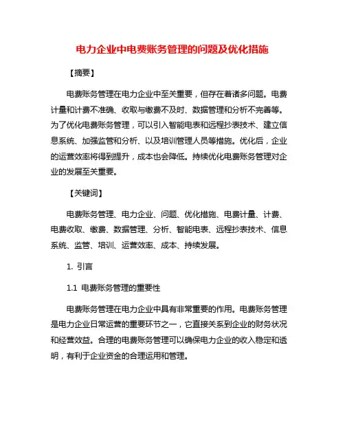 电力企业中电费账务管理的问题及优化措施