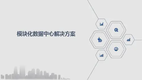 模块化数据中心解决方案