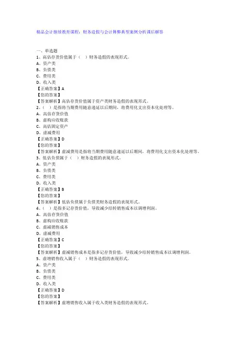 精品会计继续教育课程：财务造假与会计舞弊典型案例分析课后解答