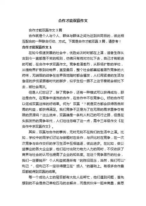 合作才能双赢作文3篇