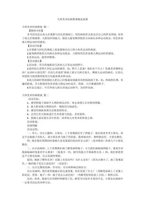 大班美术绘画教案精选8篇