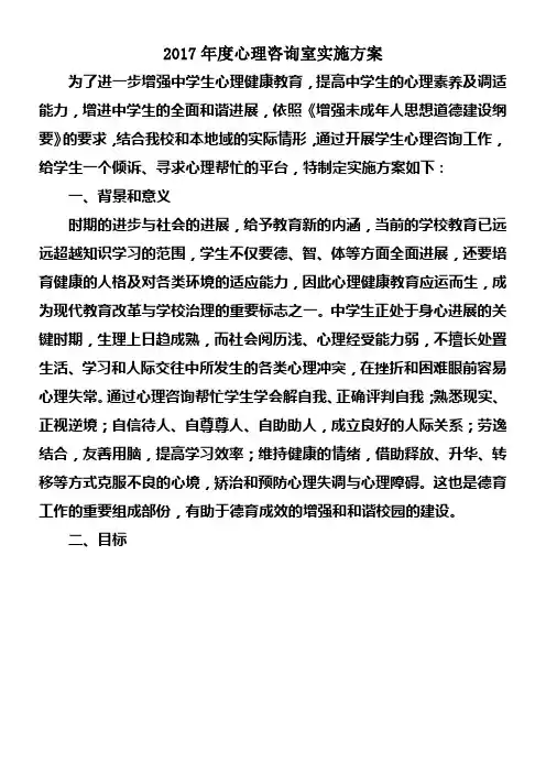 2017年度心理咨询室实施方案