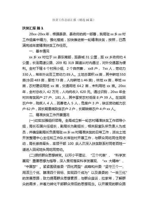 扶贫工作总结汇报（精选16篇）