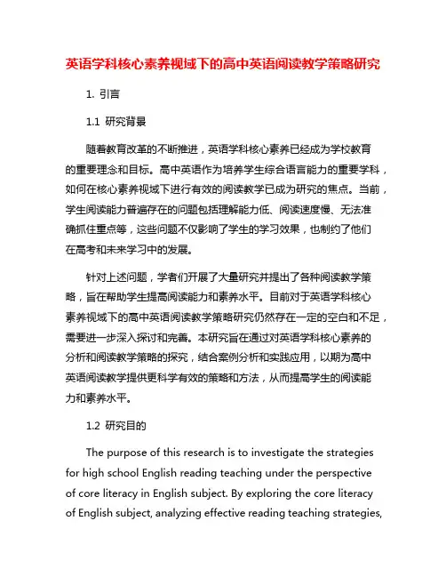 英语学科核心素养视域下的高中英语阅读教学策略研究