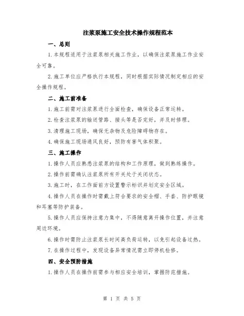 注浆泵施工安全技术操作规程范本（2篇）
