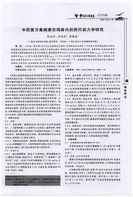 中药复方禽病康在鸡体内的药代动力学研究