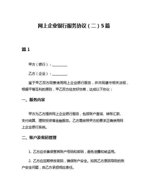 网上企业银行服务协议(二)5篇