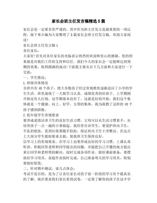 家长会班主任发言稿精选5篇 2