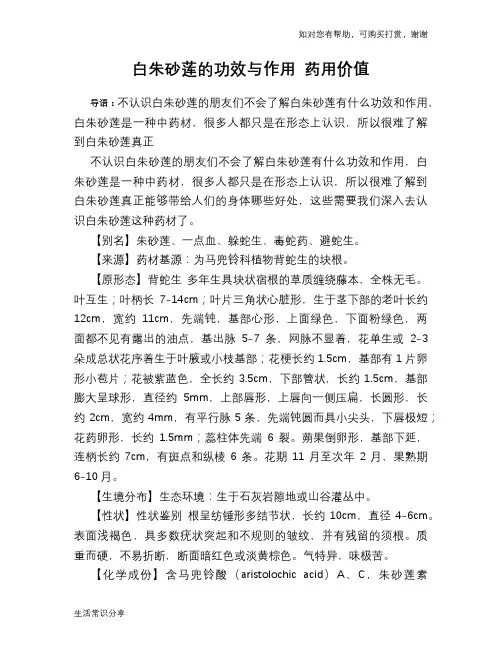 白朱砂莲的功效与作用 药用价值