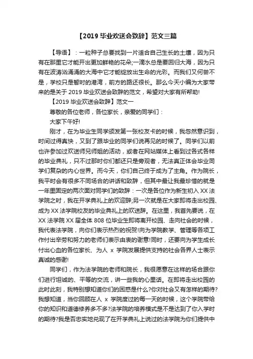 【2019毕业欢送会致辞】范文三篇