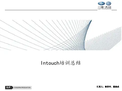 Intouch总结