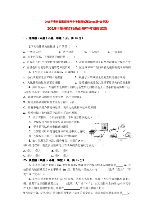 2019年贵州省黔西南州中考物理试题(word版-含答案)
