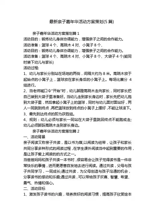 最新亲子嘉年华活动方案策划(5篇)