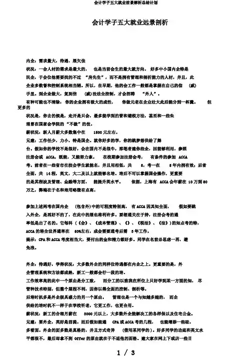 会计学子五大就业前景解析总结计划