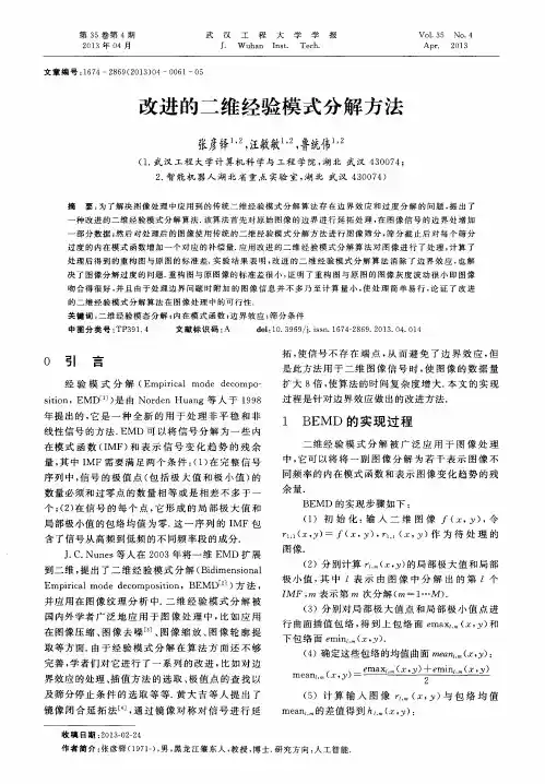 改进的二维经验模式分解方法