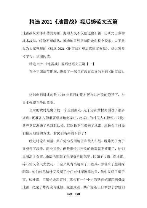 精选2021《地雷战》观后感范文五篇