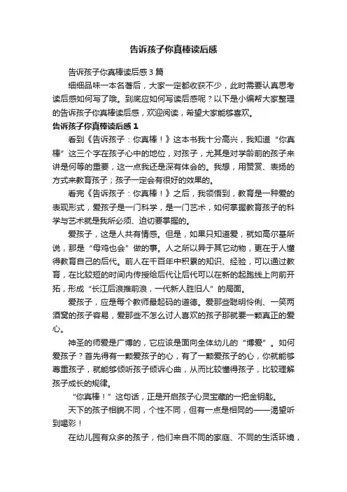 告诉孩子你真棒读后感