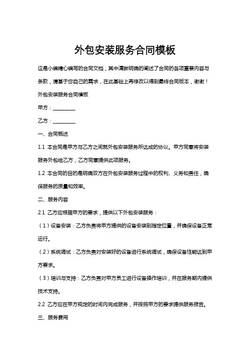 外包安装服务合同模板