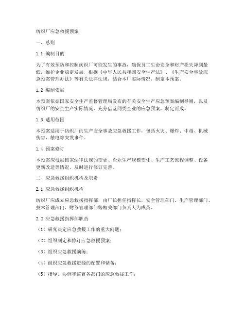 纺织厂应急救援预案范文