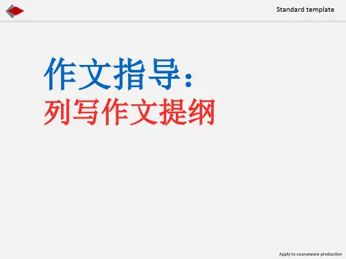 小学作文列提纲