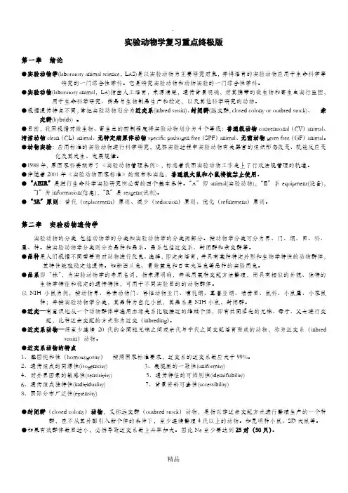 实验动物学复习重点终极版