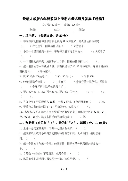 最新人教版六年级数学上册期末考试题及答案【精编】