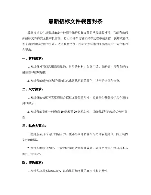 最新招标文件袋密封条