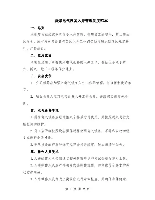 防爆电气设备入井管理制度范本