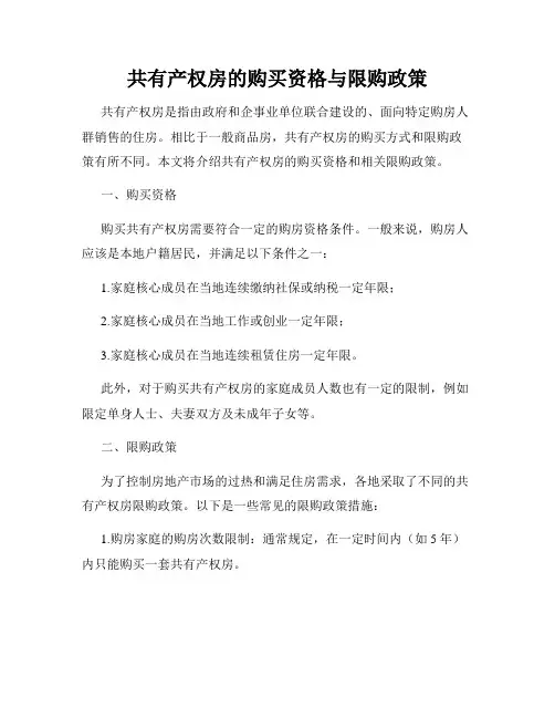 共有产权房的购买资格与限购政策