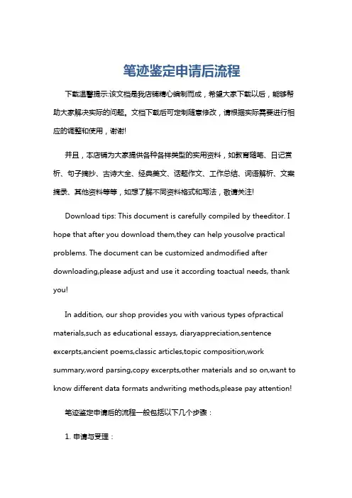 笔迹鉴定申请后流程