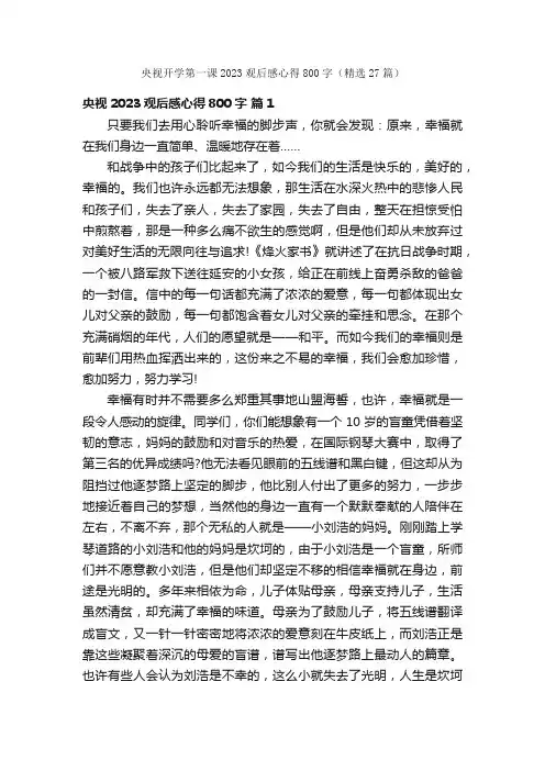 央视开学第一课2023观后感心得800字（精选27篇）