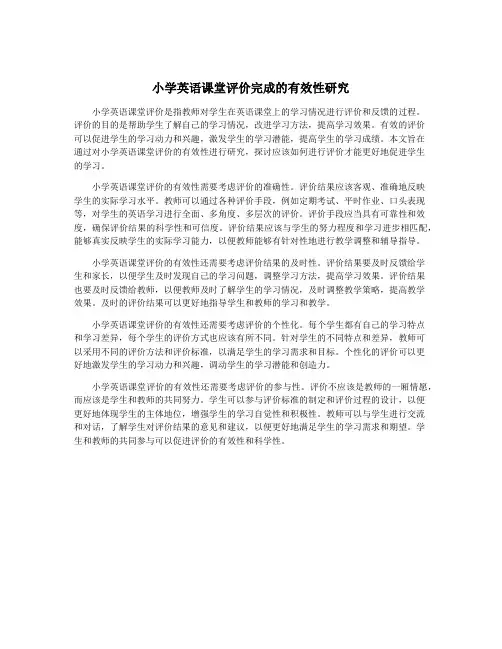 小学英语课堂评价完成的有效性研究