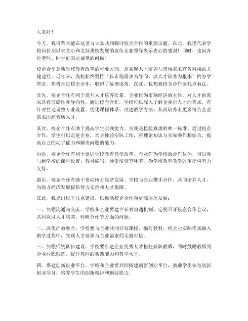 校长对接企业发言稿范文