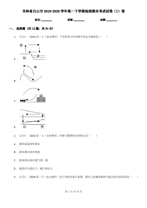 吉林省白山市2019-2020学年高一下学期地理期末考试试卷(I)卷