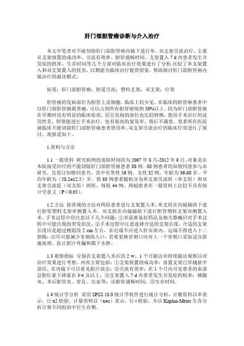 肝门部胆管癌诊断与介入治疗