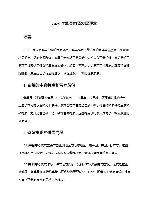 2024年紫菜市场发展现状