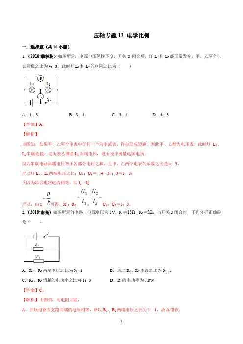中考物理压轴专题汇编-电学比例(解析版)