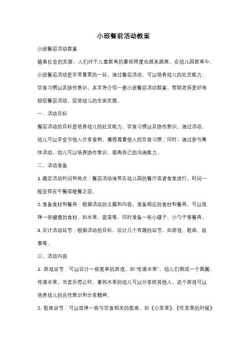 小班餐前活动教案