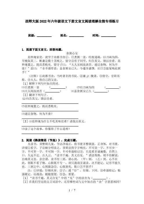 西师大版2022年六年级语文下册文言文阅读理解全能专项练习