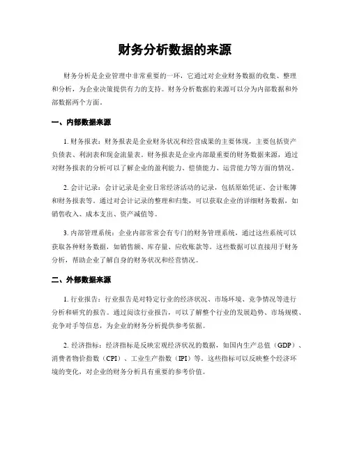 财务分析数据的来源