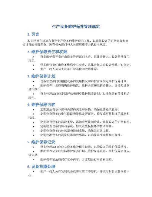 生产设备维护保养管理规定