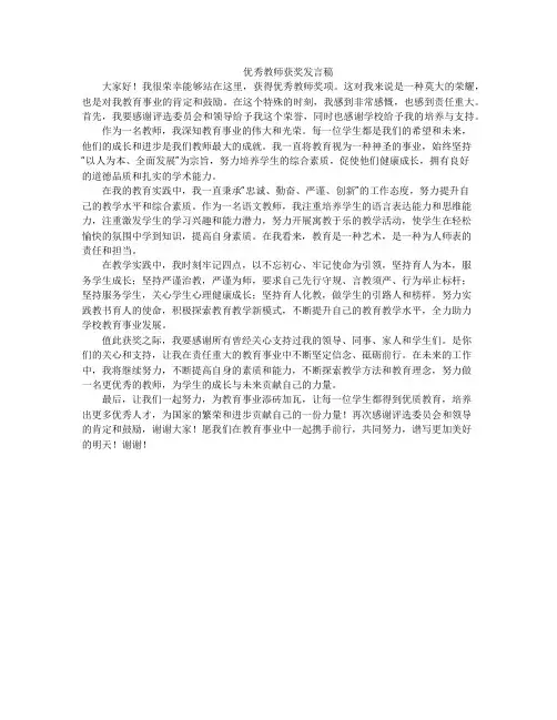 优秀教师获奖发言稿