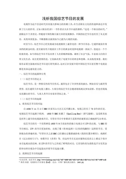 浅析我国电视综艺节目的发展